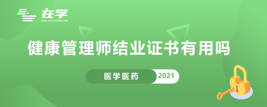 健康管理师结业证书有用吗.jpg