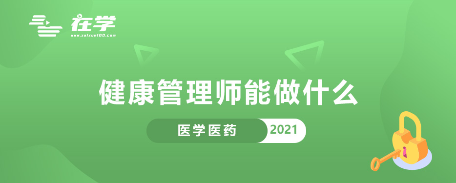 健康管理师能做什么.jpg 健康管理师能做什么.jpg