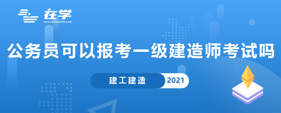 公务员可以报考一级建造师考试吗.jpg