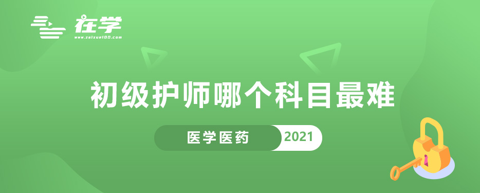 初级护师哪个科目最难.jpg