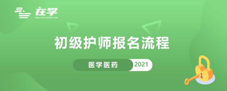 初级护师报名流程.jpg