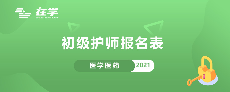 初级护师报名表.jpg