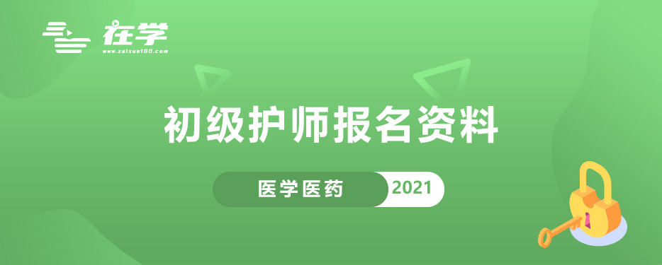 初级护师报名资料.jpg