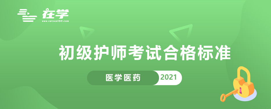 初级护师考试合格标准.jpg