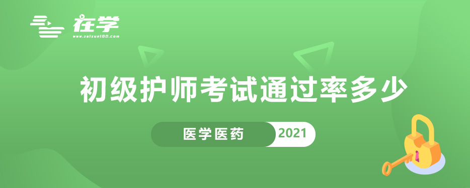 初级护师考试通过率多少.jpg