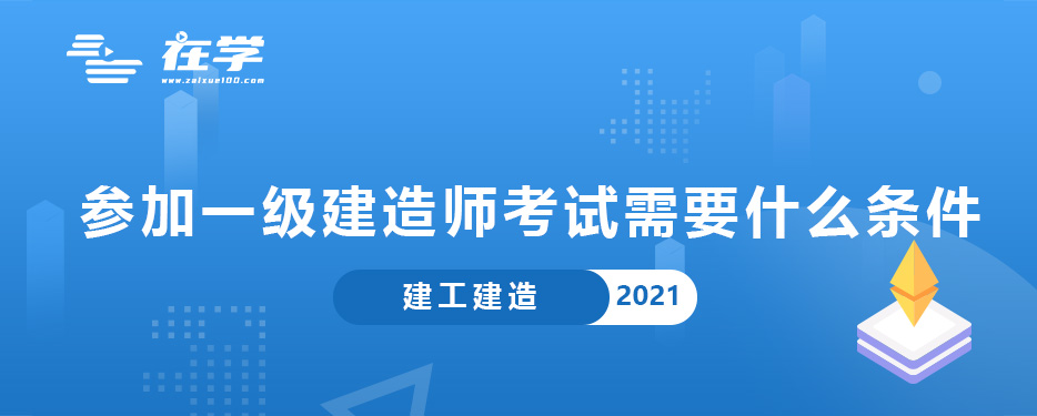 参加一级建造师考试需要什么条件.jpg