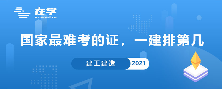 国家最难考的证，一建排第几.jpg