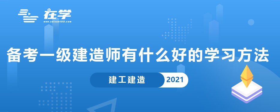 备考一级建造师有什么好的学习方法.jpg