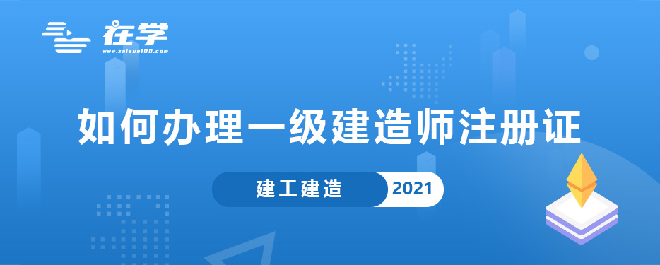 如何办理一级建造师注册证.jpg