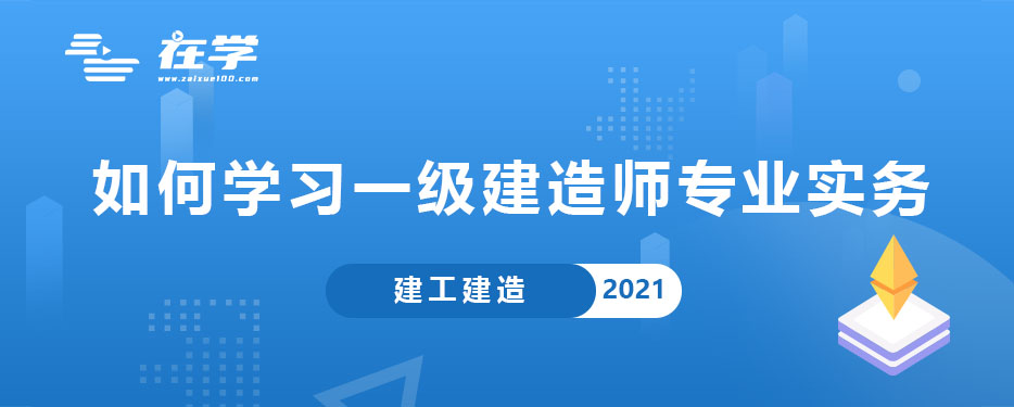 如何学习一级建造师专业实务.jpg