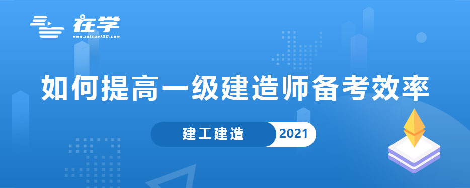 如何提高一级建造师备考效率.jpg