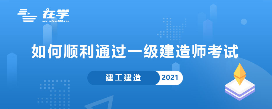 如何顺利通过一级建造师考试.jpg