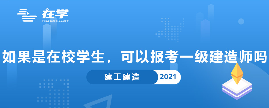 如果是在校学生，可以报考一级建造师吗.jpg