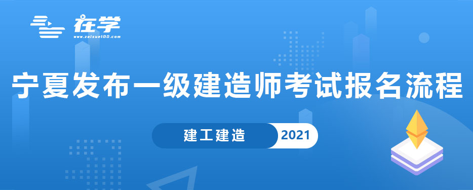 宁夏发布一级建造师考试报名流程.jpg