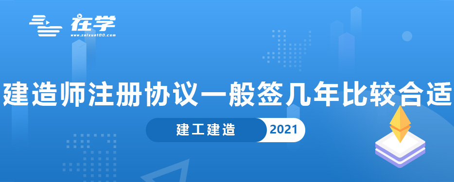 建造师注册协议一般签几年比较合适.jpg 建造师注册协议一般签几年比较合适.jpg