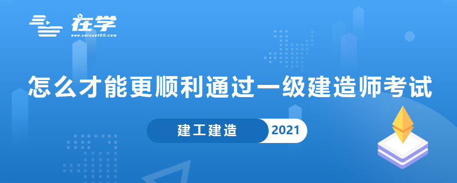 怎么才能更顺利通过一级建造师考试.jpg