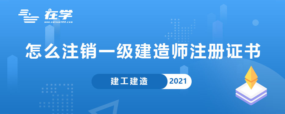 怎么注销一级建造师注册证书.jpg 怎么注销一级建造师注册证书.jpg