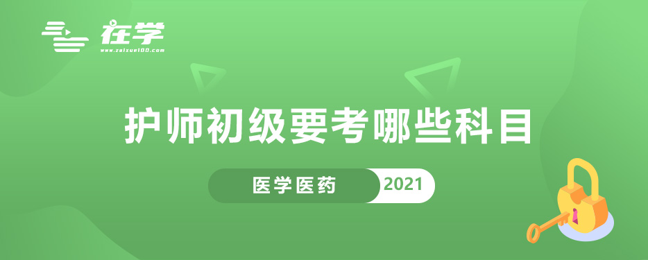 护师初级要考哪些科目.jpg