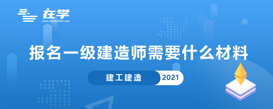 报名一级建造师需要什么材料.jpg