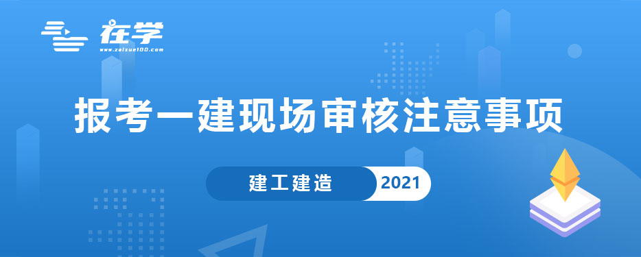 报考一建现场审核注意事项.jpg