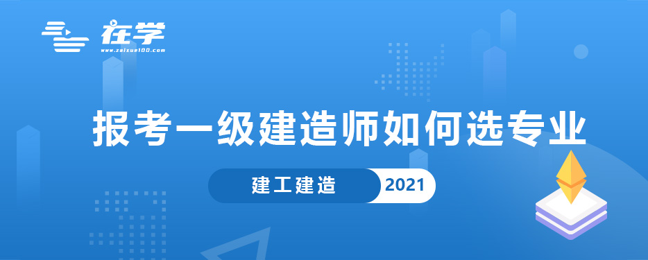 报考一级建造师如何选专业.jpg