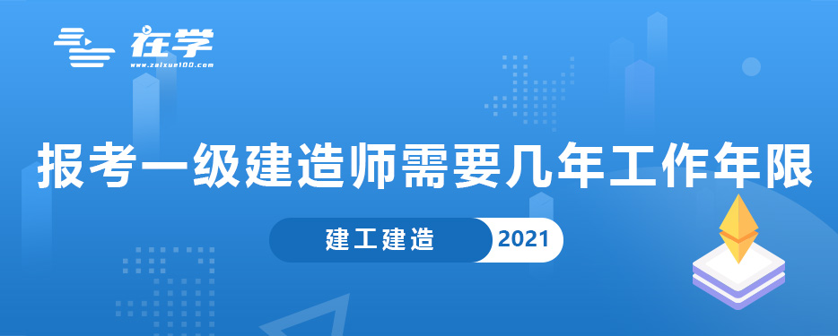 报考一级建造师需要几年工作年限.jpg