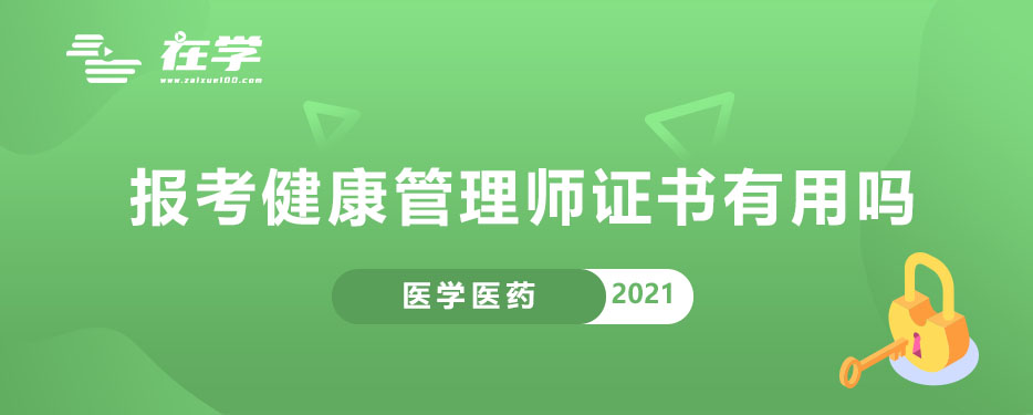 报考健康管理师证书有用吗.jpg