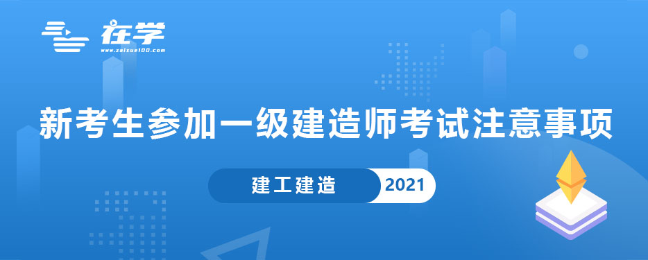 新考生参加一级建造师考试注意事项.jpg