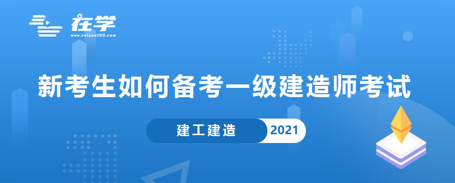 新考生如何备考一级建造师考试.jpg