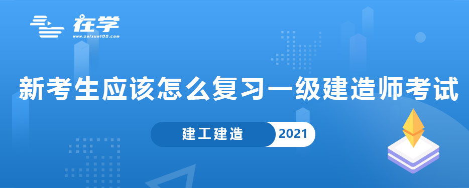 新考生应该怎么复习一级建造师考试.jpg