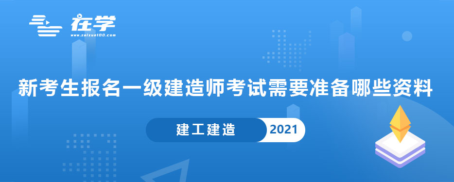 新考生报名一级建造师考试需要准备哪些资料.jpg