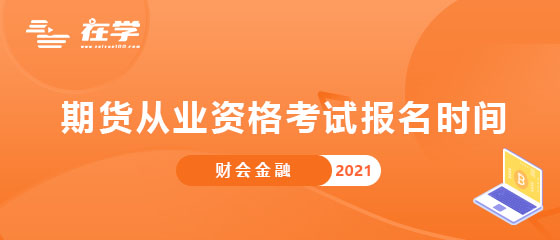 期货从业资格考试报名时间.jpg