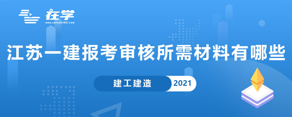 江苏一建报考审核所需材料有哪些.jpg