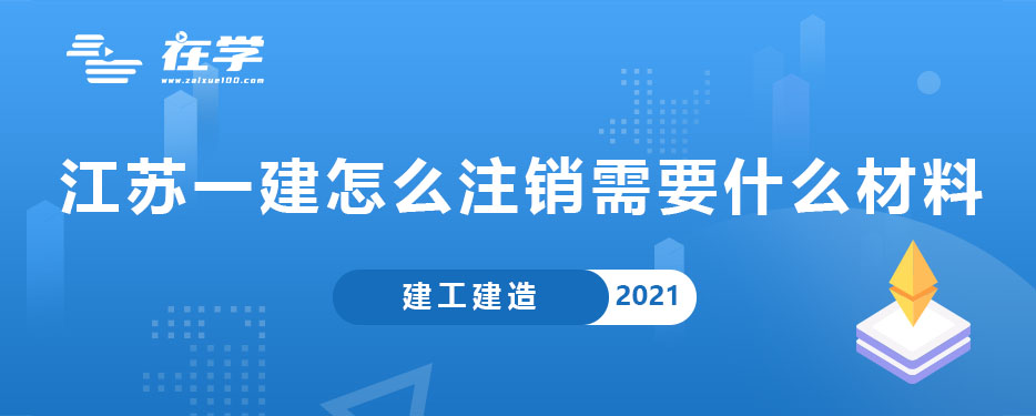 江苏一级建造师怎么注销需要什么材料.jpg