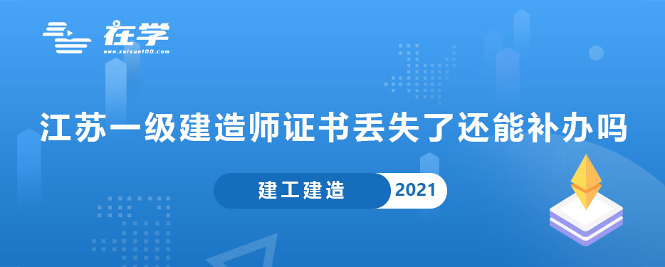 江苏一级建造师证书丢失了还能补办吗.jpg