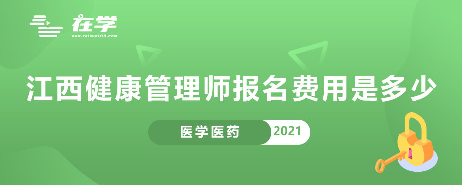 江西健康管理师报名费用是多少.jpg