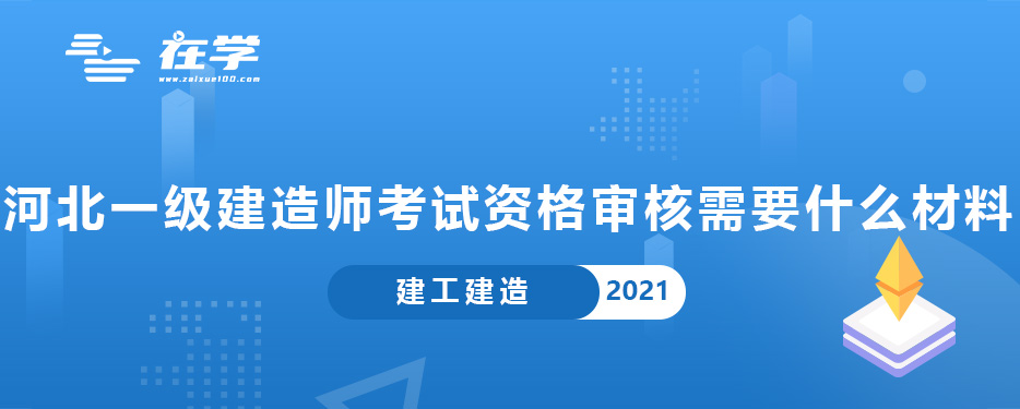 河北一级建造师考试资格审核需要什么材料.jpg