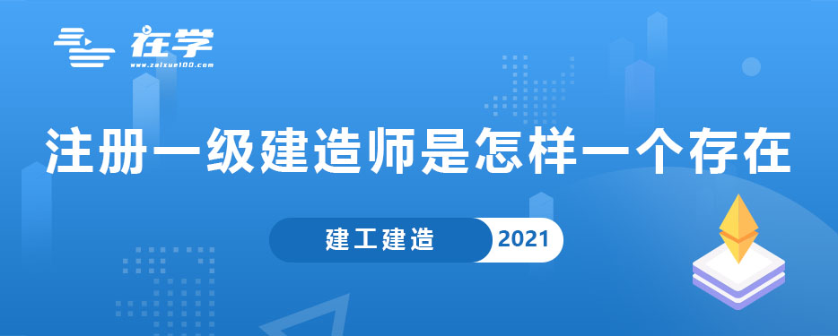 注册一级建造师是怎样一个存在.jpg