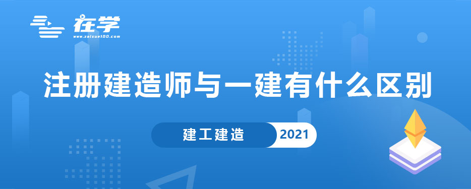 注册建造师与一建有什么区别.jpg