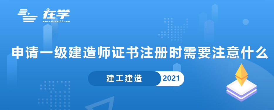 申请一级建造师证书注册时需要注意什么.jpg