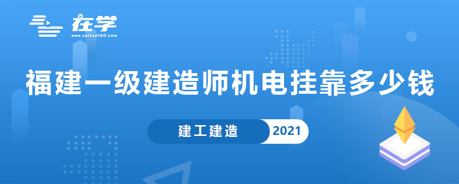 福建一级建造师机电挂靠多少钱.jpg