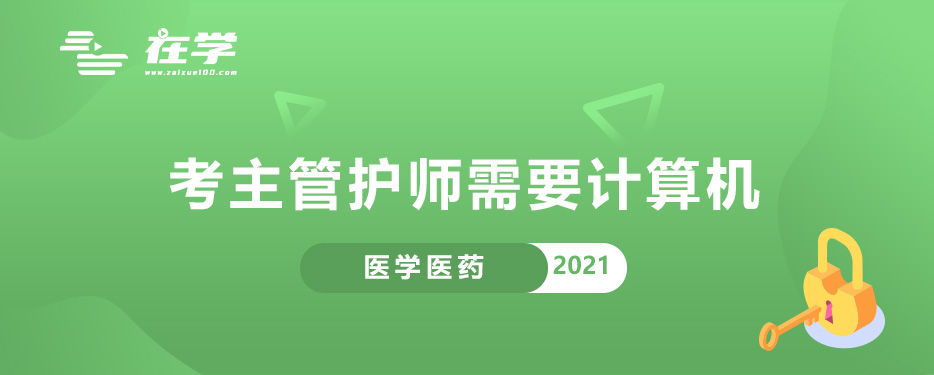 考主管护师需要计算机.jpg