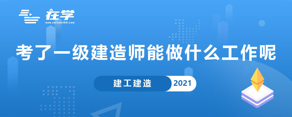 考了一级建造师能做什么工作呢.jpg