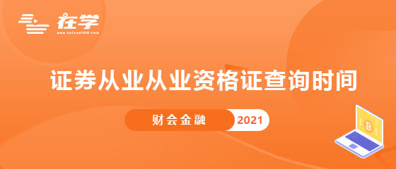 证券从业从业资格证查询时间.jpg