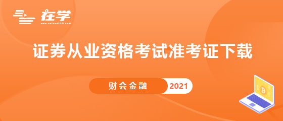 证券从业资格考试准考证下载.jpg