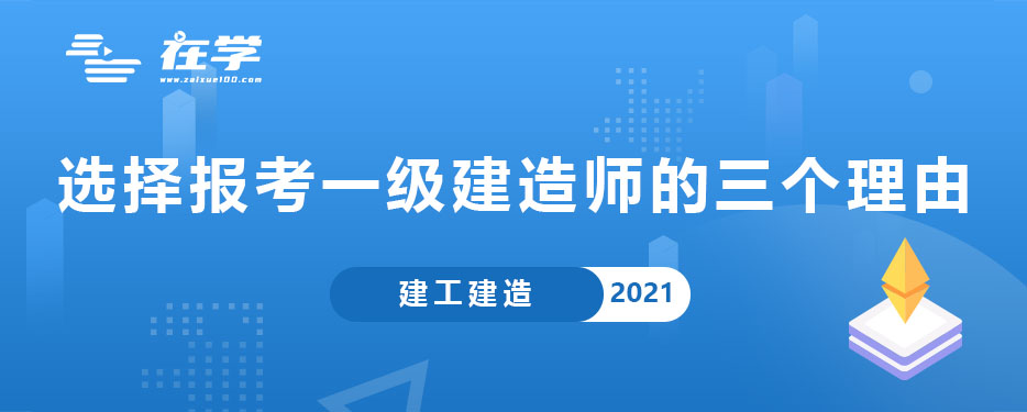选择报考一级建造师的三个理由.jpg