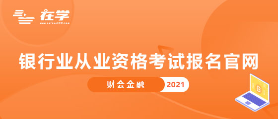 银行业从业资格考试报名官网.jpg