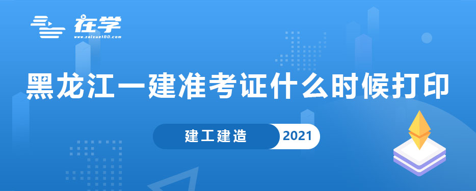 黑龙江一建准考证什么时候打印.jpg