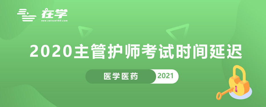 2020主管护师考试时间延迟.jpg