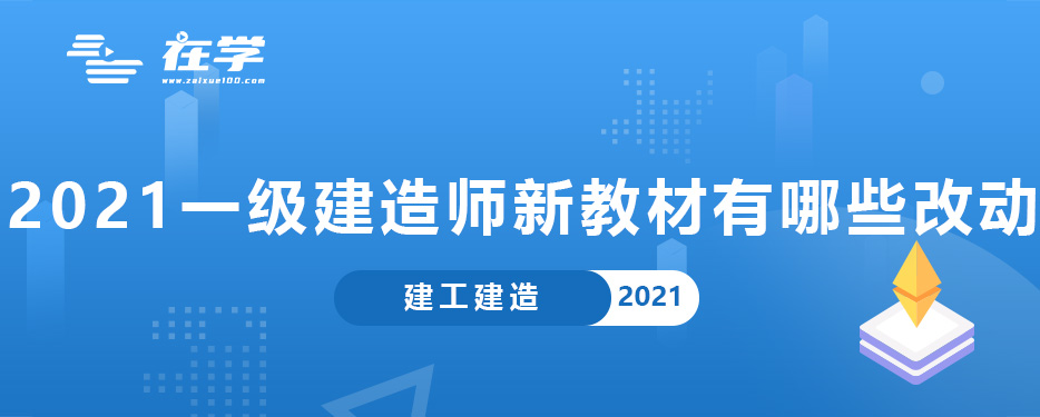 2021一级建造师新教材有哪些改动.jpg